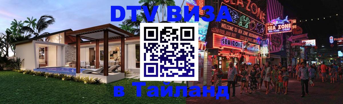 DTV Visa Тайланд купить Барнаул 