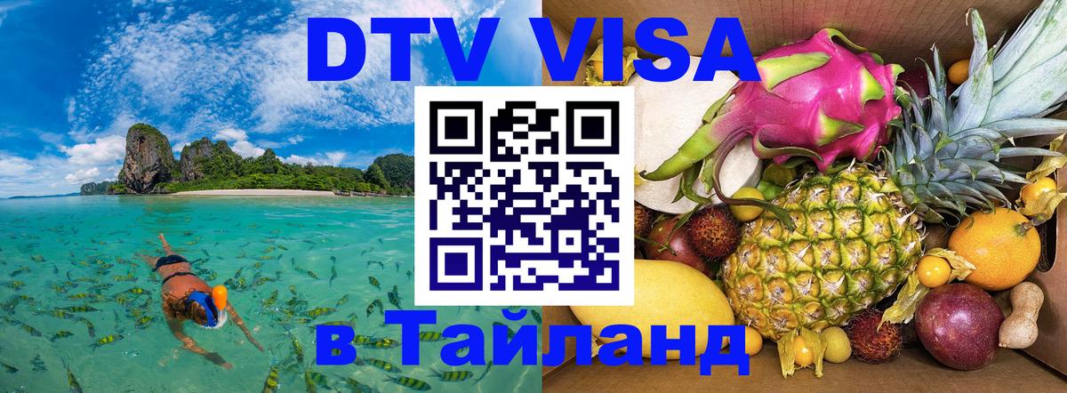 DTV Виза в Тайланд для россиян 